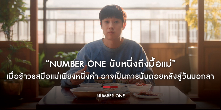 เมื่อข้าวรสมือแม่เพียงหนึ่งคำ อาจเป็นการนับถอยหลังสู่วันบอกลา “Number One นับหนึ่งถึงมื้อแม่” ภาพยนตร์เกาหลีอบอุ่นหัวใจ 12 มีนาคมนี้ ในโรงภาพยนตร์
